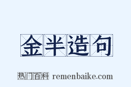 金半造句是什么意思的图片